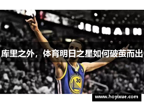 库里之外，体育明日之星如何破茧而出
