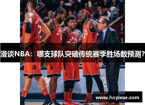 漫谈NBA：哪支球队突破传统赛季胜场数预测？