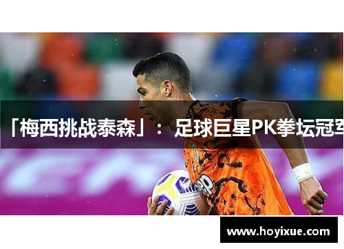 「梅西挑战泰森」：足球巨星PK拳坛冠军