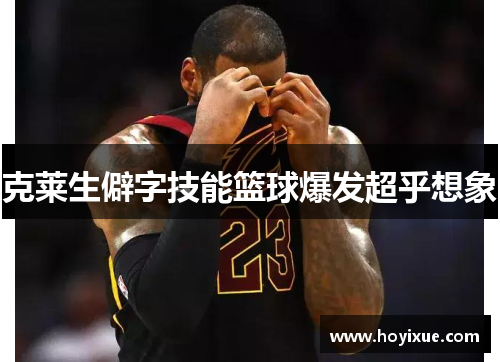 克莱生僻字技能篮球爆发超乎想象