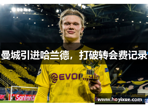 曼城引进哈兰德，打破转会费记录