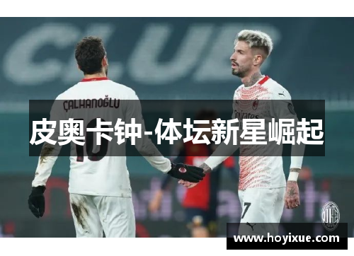 皮奥卡钟-体坛新星崛起