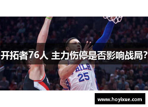开拓者76人 主力伤停是否影响战局？