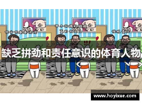 缺乏拼劲和责任意识的体育人物