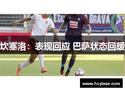 坎塞洛：表现回应 巴萨状态回暖