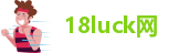 18luck网
